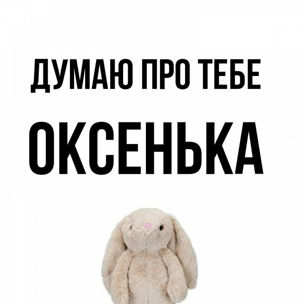 Открытка на каждый день з підписом, Оксенька Думаю про тебе открытки с текстами и подписями Прикольна листівка з побажанням онлайн скачати безкоштовно 