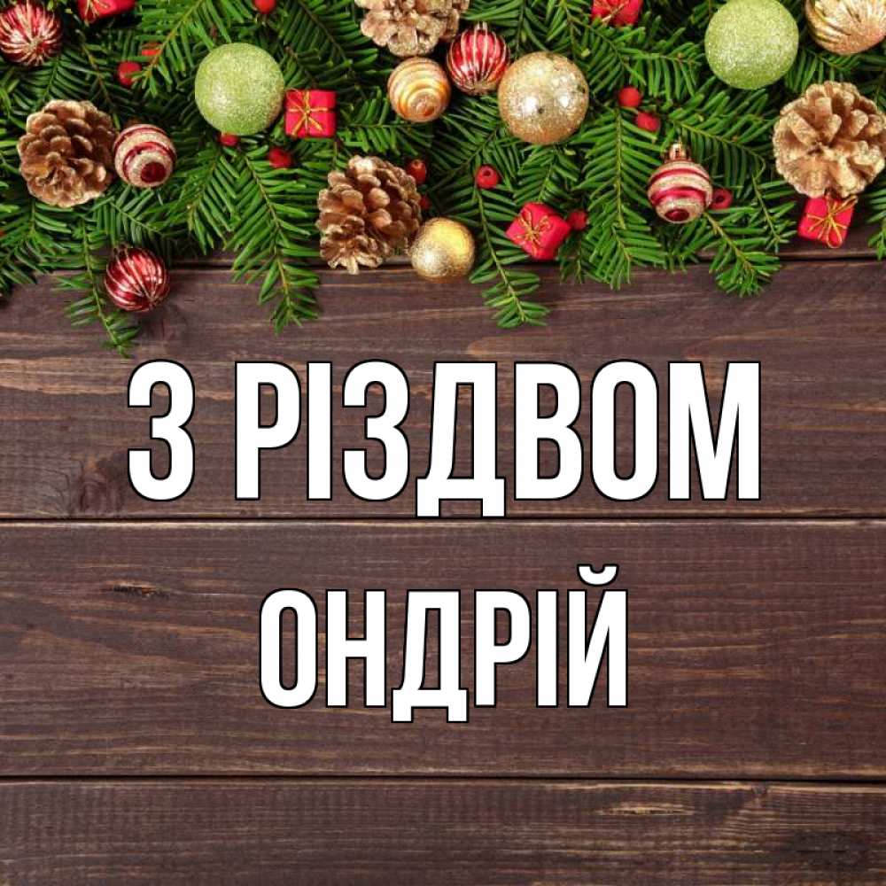 Открытка на каждый день з підписом, Ондрій З Різдвом с рождеством Прикольна листівка з побажанням онлайн скачати безкоштовно 