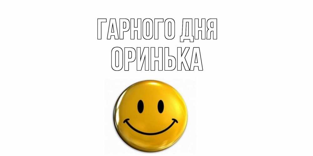 Открытка на каждый день з підписом, Оринька Гарного дня отличного дня Прикольна листівка з побажанням онлайн скачати безкоштовно 