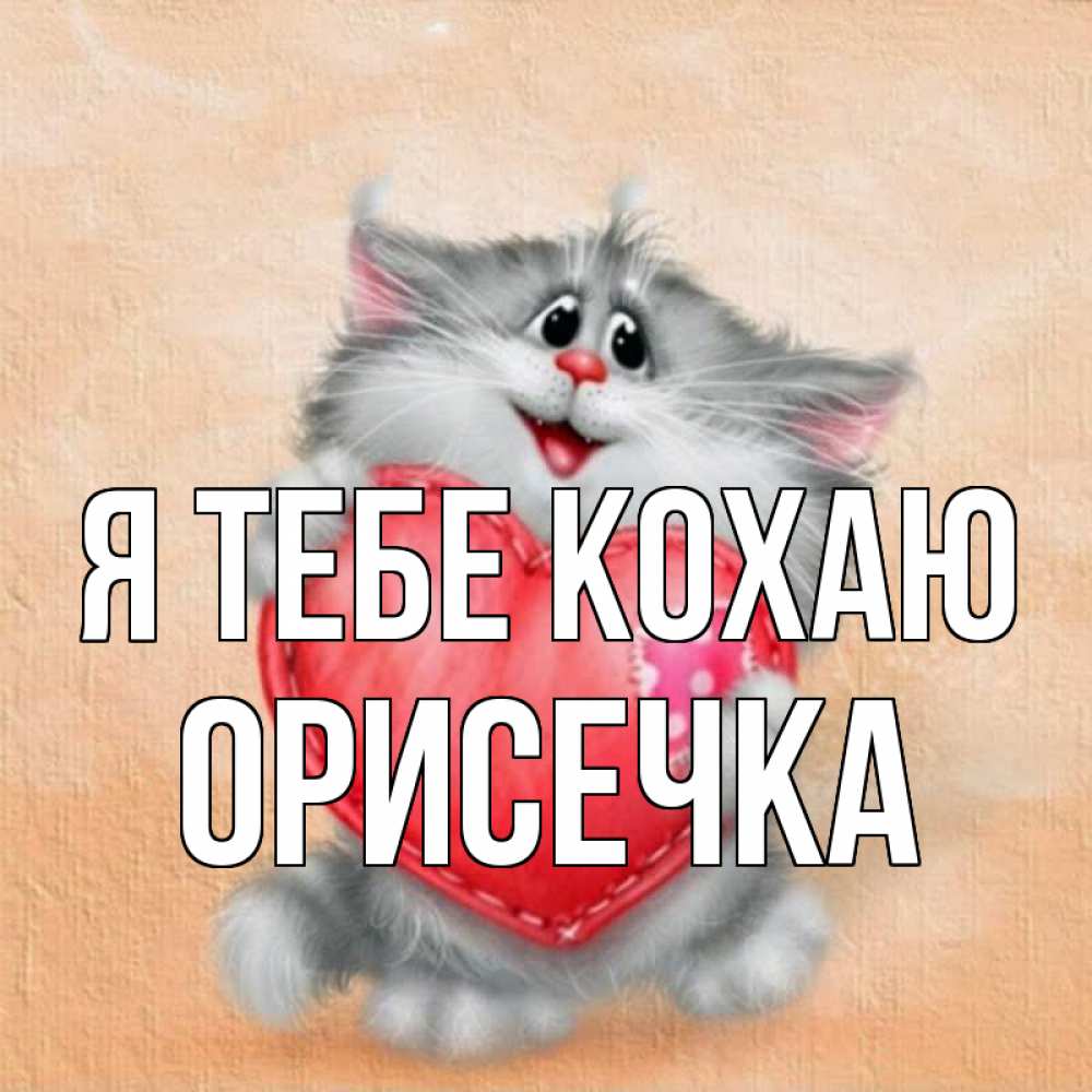 Открытка на каждый день з підписом, Орисечка Я тебе кохаю сердце с заплаткой Прикольна листівка з побажанням онлайн скачати безкоштовно 