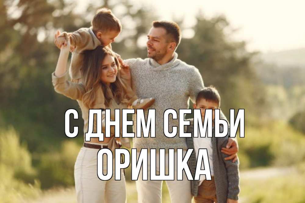Открытка на каждый день з підписом, Оришка С днем семьи природа Прикольна листівка з побажанням онлайн скачати безкоштовно 