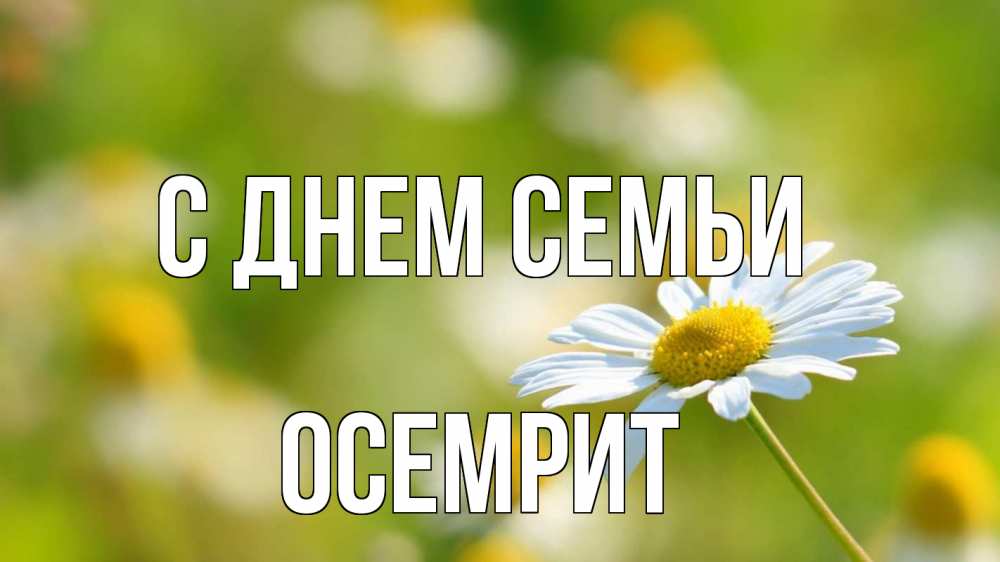 Открытка на каждый день з підписом, Осемрит С днем семьи с днем семьи  1 Прикольна листівка з побажанням онлайн скачати безкоштовно 