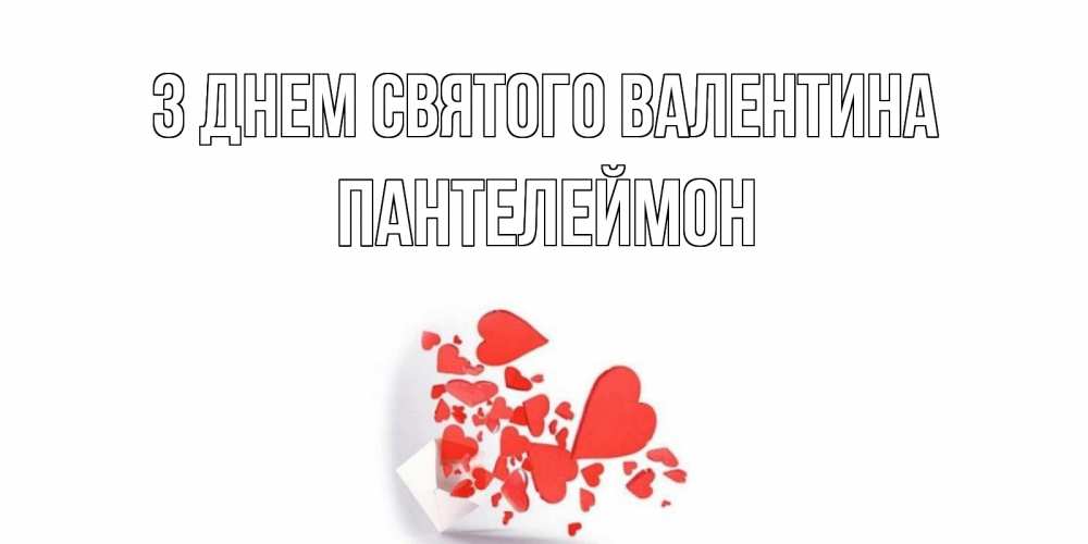 Открытка на каждый день з підписом, Пантелеймон З Днем Святого Валентина конвертик для валентинки Прикольна листівка з побажанням онлайн скачати безкоштовно 