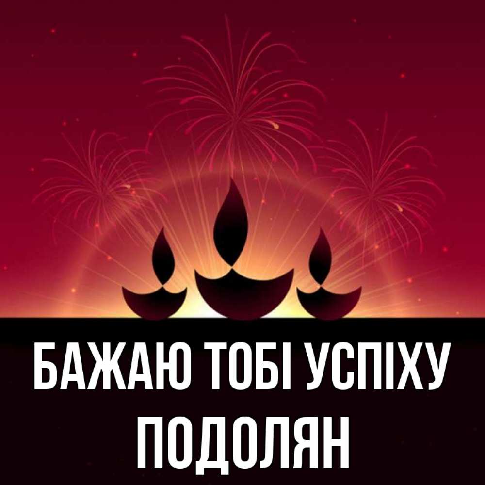 Открытка на каждый день з підписом, Подолян Бажаю тобі успіху праздник Прикольна листівка з побажанням онлайн скачати безкоштовно 