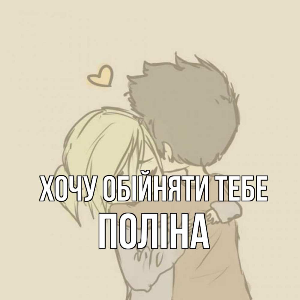 Открытка на каждый день з підписом, Поліна Хочу обійняти тебе с сердечком рисунок Прикольна листівка з побажанням онлайн скачати безкоштовно 