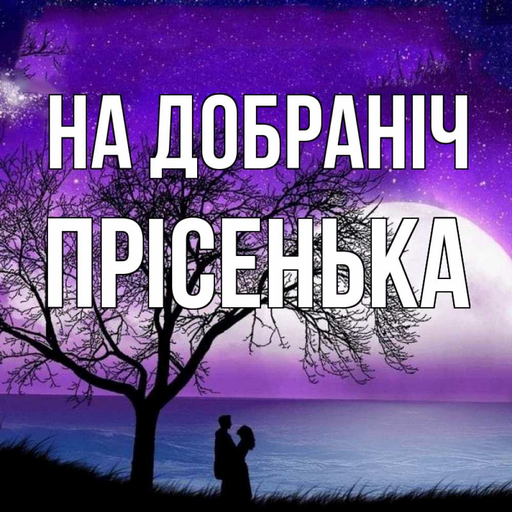 Открытка на каждый день з підписом, Прісенька На добраніч огромная луна и парочка Прикольна листівка з побажанням онлайн скачати безкоштовно 