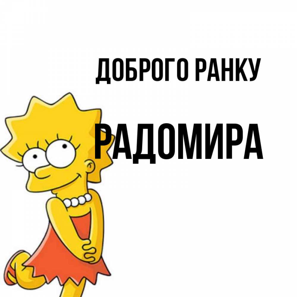 Открытка на каждый день з підписом, Радомира Доброго ранку в платье и ожерелье Прикольна листівка з побажанням онлайн скачати безкоштовно 