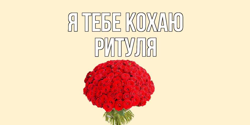 Открытка на каждый день з підписом, Ритуля Я тебе кохаю розы Прикольна листівка з побажанням онлайн скачати безкоштовно 