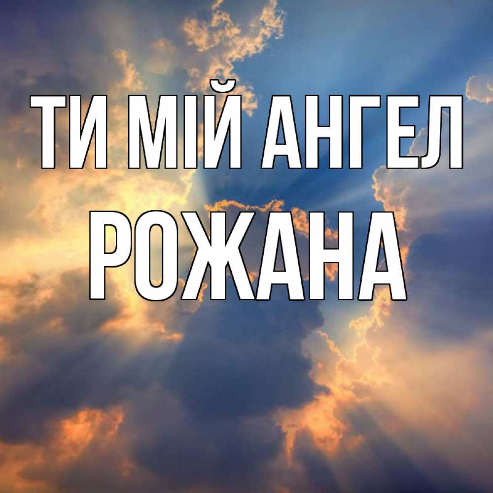 Открытка на каждый день з підписом, Рожана Ти мій ангел ангельский свет сквозь облака Прикольна листівка з побажанням онлайн скачати безкоштовно 