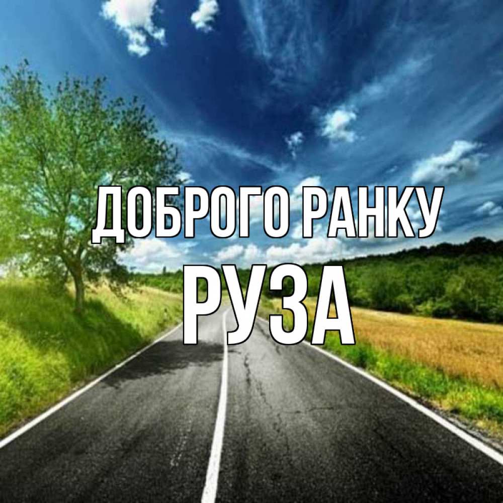 Открытка на каждый день з підписом, Руза Доброго ранку дорога и небо Прикольна листівка з побажанням онлайн скачати безкоштовно 