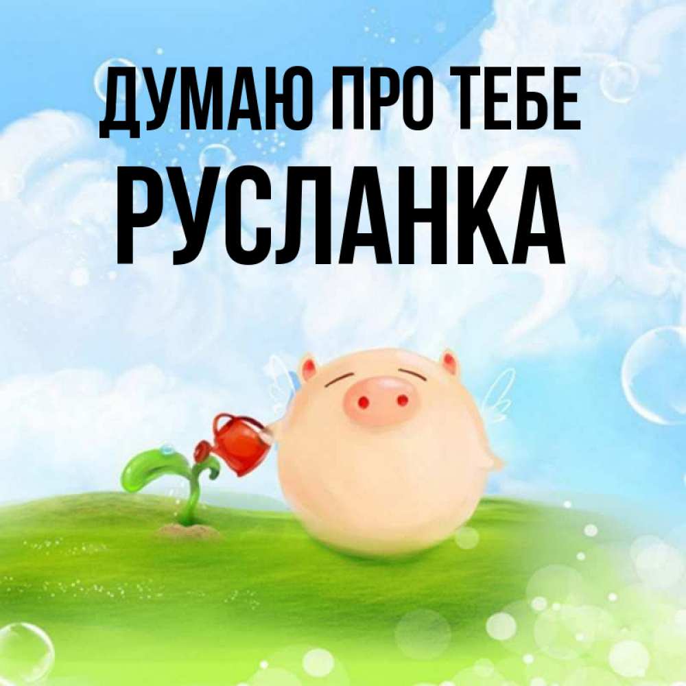 Открытка на каждый день з підписом, Русланка Думаю про тебе позитивная свинюшка Прикольна листівка з побажанням онлайн скачати безкоштовно 