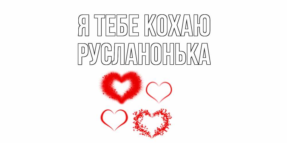 Открытка на каждый день з підписом, Русланонька Я тебе кохаю сердце Прикольна листівка з побажанням онлайн скачати безкоштовно 