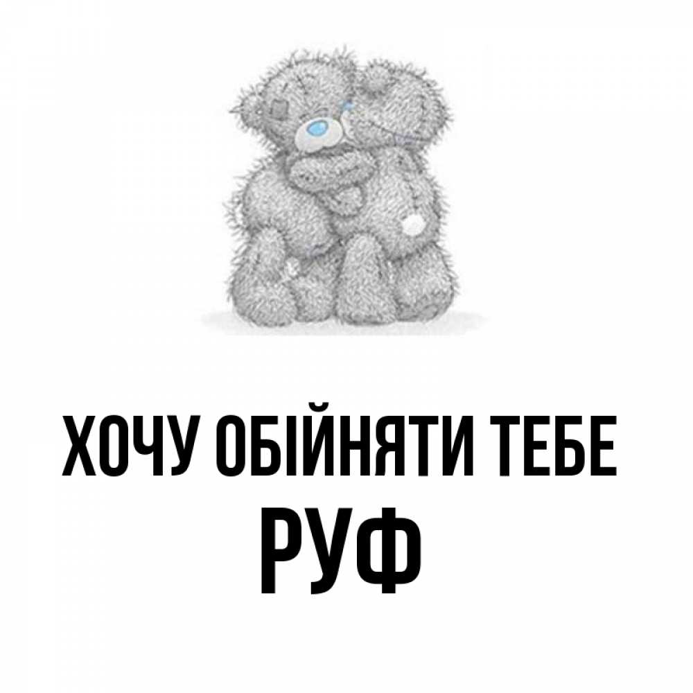 Открытка на каждый день з підписом, Руф Хочу обійняти тебе два теддика Прикольна листівка з побажанням онлайн скачати безкоштовно 