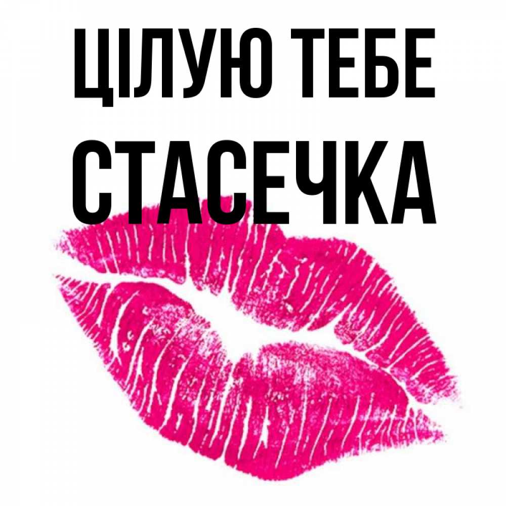 Открытка на каждый день з підписом, Стасечка Цілую тебе след от помады Прикольна листівка з побажанням онлайн скачати безкоштовно 