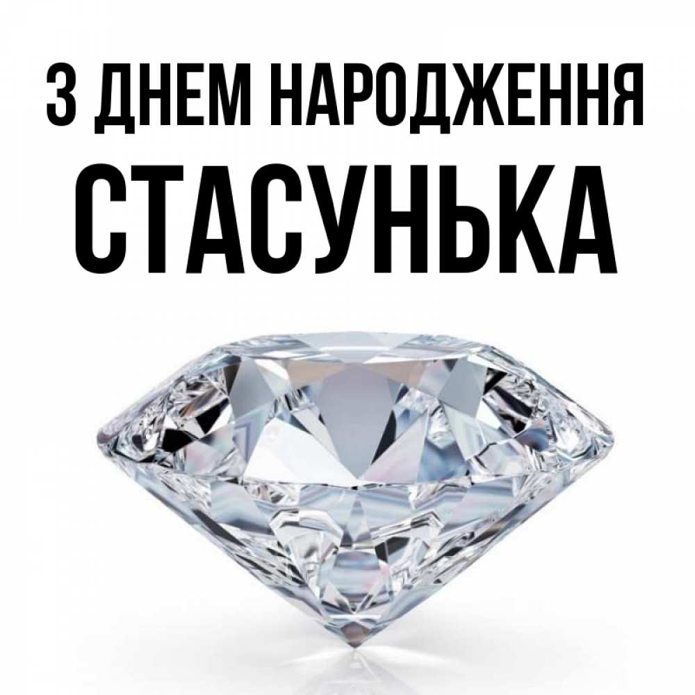 Открытка на каждый день з підписом, Стасунька З Днем народження к пожеланием быть богатым Прикольна листівка з побажанням онлайн скачати безкоштовно 