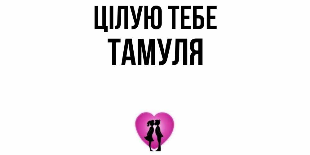 Открытка на каждый день з підписом, Тамуля Цілую тебе поцелуй Прикольна листівка з побажанням онлайн скачати безкоштовно 