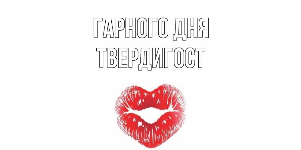 Открытка на каждый день з підписом, Твердигост Гарного дня Поцелуй Прикольна листівка з побажанням онлайн скачати безкоштовно 
