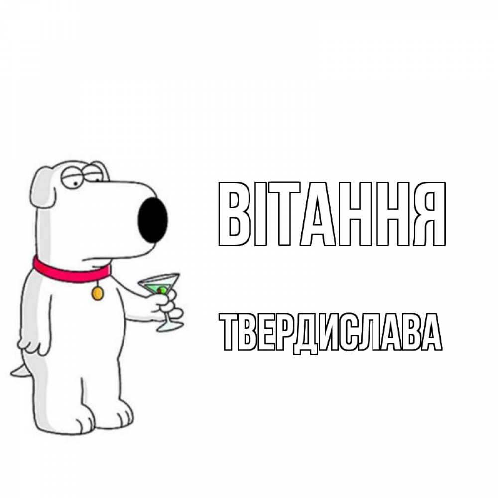 Открытка на каждый день з підписом, Твердислава Вітання собака и коктейль Прикольна листівка з побажанням онлайн скачати безкоштовно 