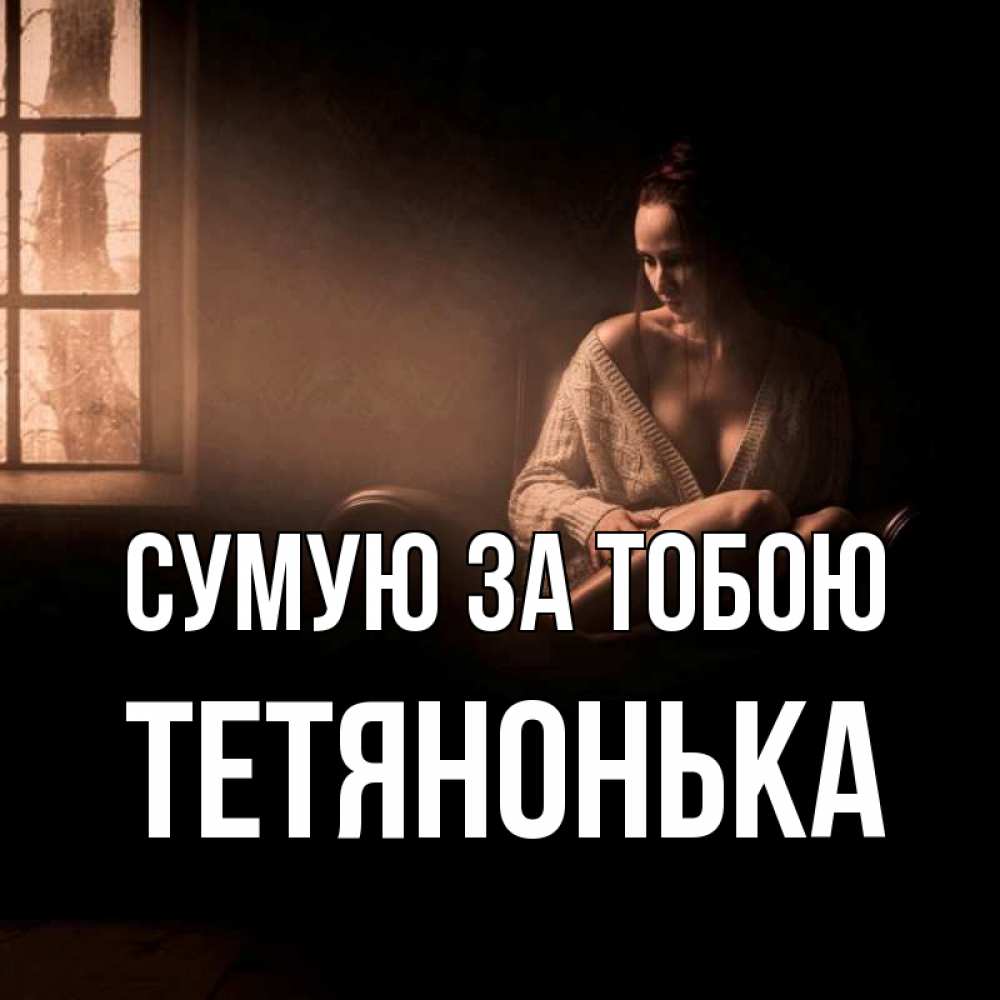 Открытка на каждый день з підписом, Тетянонька Сумую за тобою приходи в гости ко мне Прикольна листівка з побажанням онлайн скачати безкоштовно 