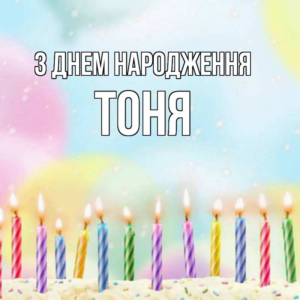 Открытка на каждый день з підписом, Тоня З Днем народження разноцветное Прикольна листівка з побажанням онлайн скачати безкоштовно 