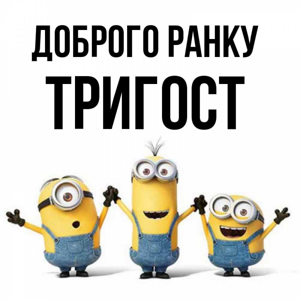Открытка на каждый день з підписом, Тригост Доброго ранку бодренького утра Прикольна листівка з побажанням онлайн скачати безкоштовно 