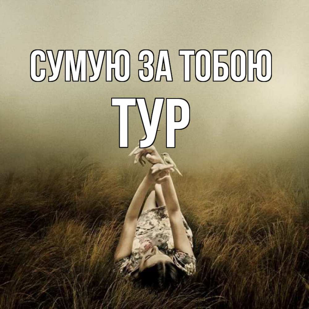 Открытка на каждый день з підписом, Тур Сумую за тобою девушка с голубями Прикольна листівка з побажанням онлайн скачати безкоштовно 