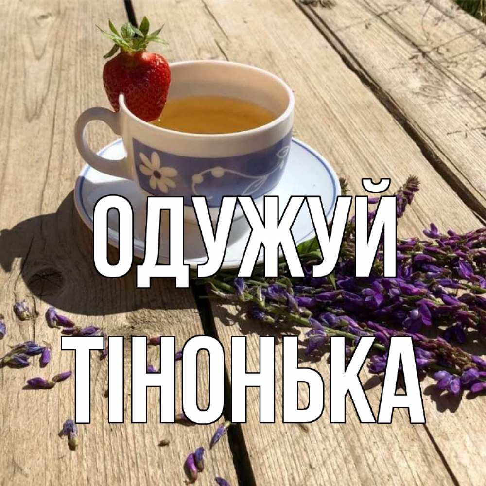 Открытка на каждый день з підписом, Тінонька Одужуй чай Прикольна листівка з побажанням онлайн скачати безкоштовно 