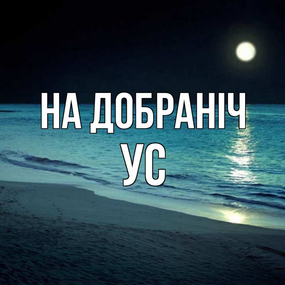 Открытка на каждый день з підписом, Ус На добраніч нежное море ночью Прикольна листівка з побажанням онлайн скачати безкоштовно 
