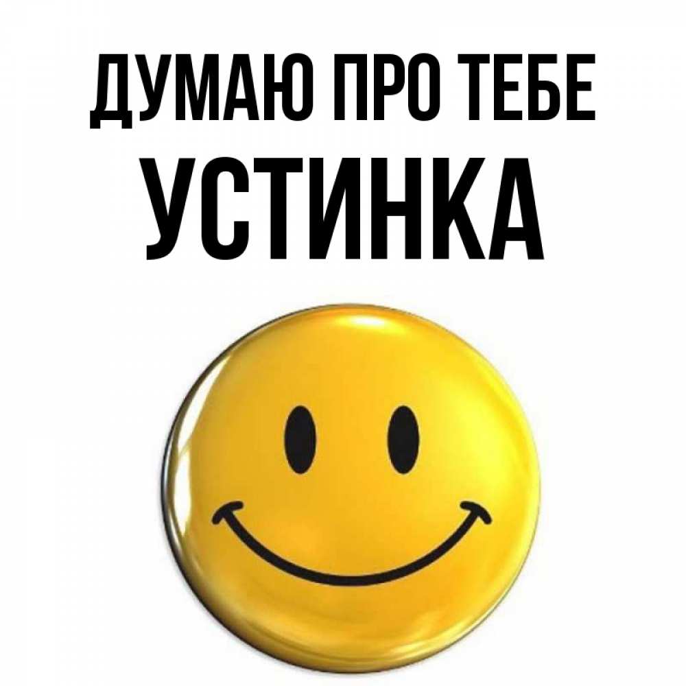 Открытка на каждый день з підписом, Устинка Думаю про тебе создать открытку с подписью своими руками Прикольна листівка з побажанням онлайн скачати безкоштовно 