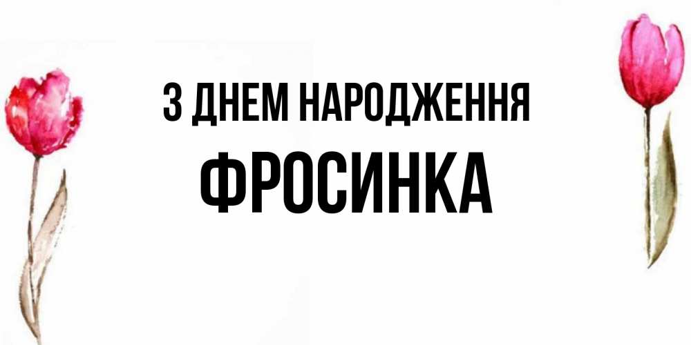 Открытка на каждый день з підписом, Фросинка З Днем народження открытки акварелью с цветами Прикольна листівка з побажанням онлайн скачати безкоштовно 
