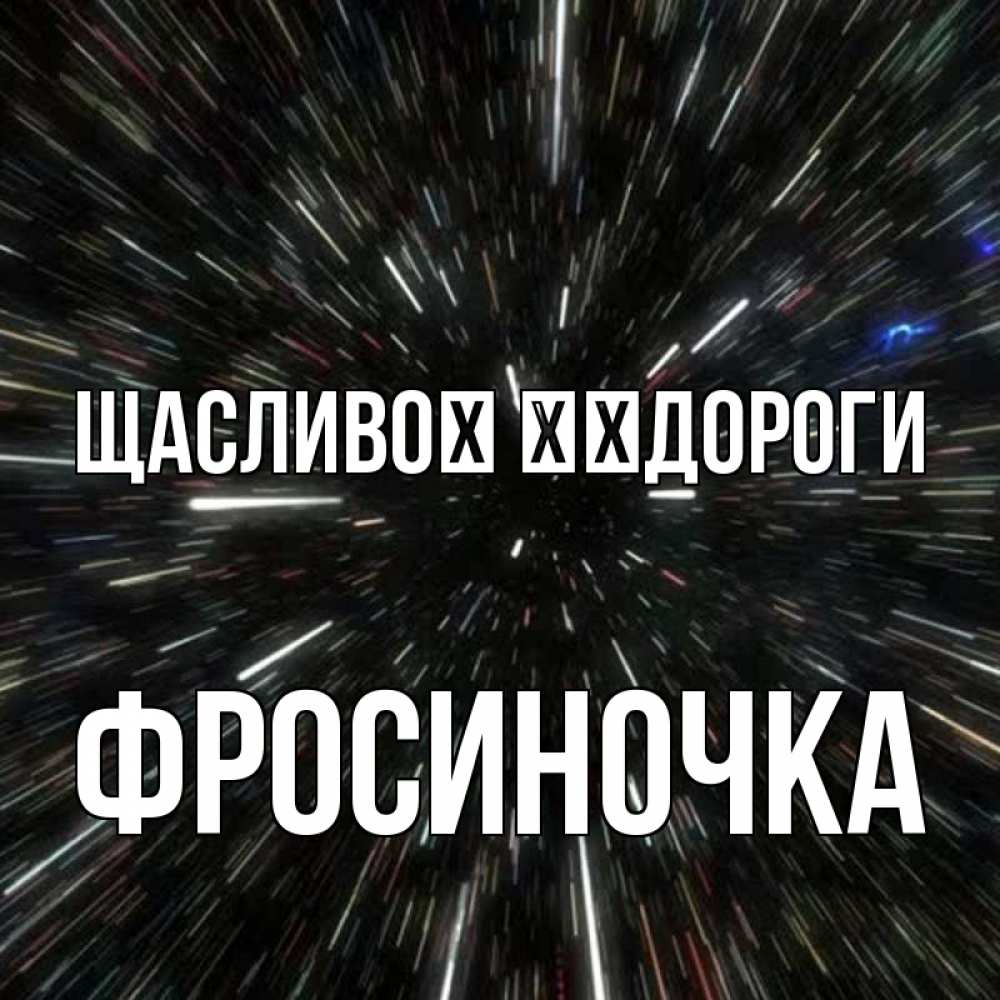 Открытка на каждый день з підписом, Фросиночка Щасливої ​​дороги туннель Прикольна листівка з побажанням онлайн скачати безкоштовно 