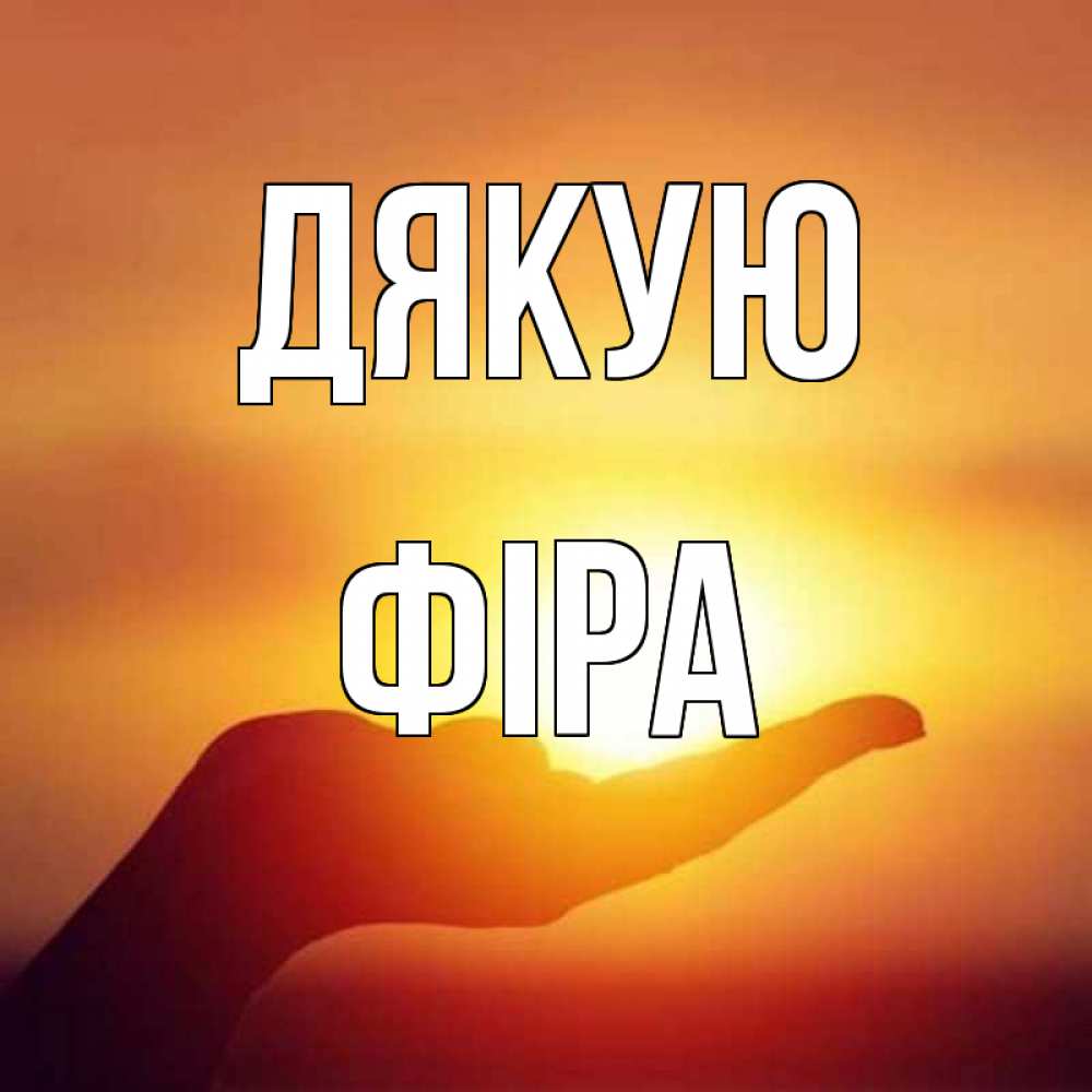 Открытка на каждый день з підписом, Фіра Дякую закат Прикольна листівка з побажанням онлайн скачати безкоштовно 