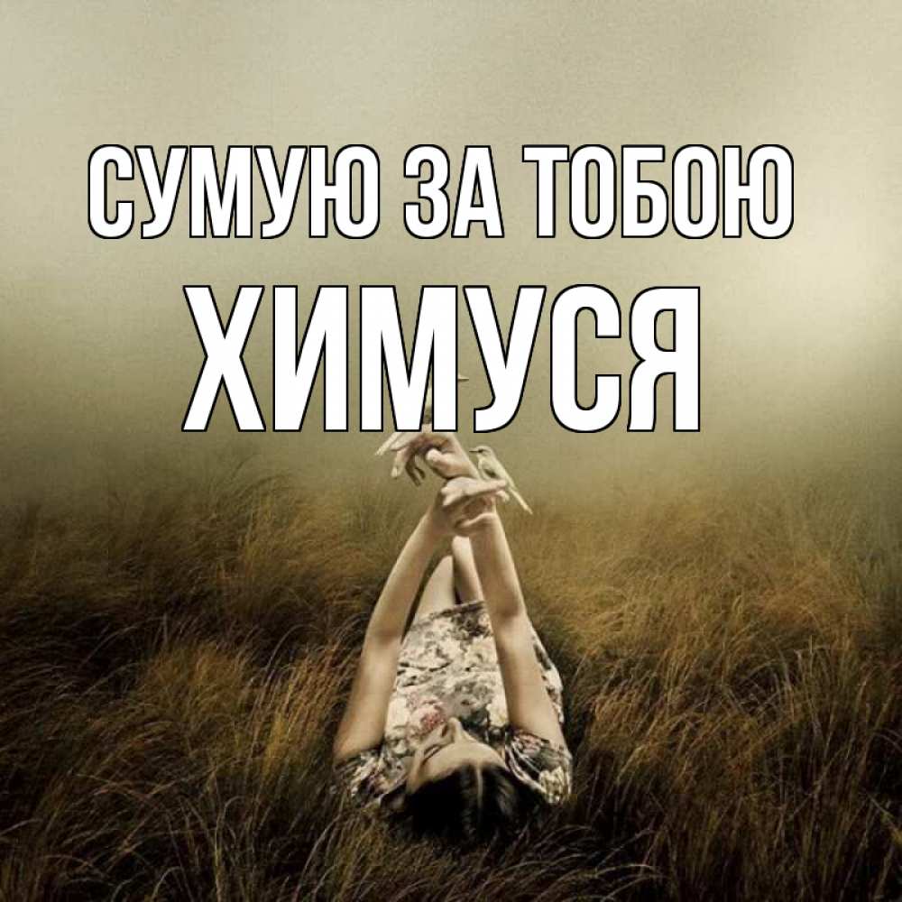 Открытка на каждый день з підписом, Химуся Сумую за тобою девушка с голубями Прикольна листівка з побажанням онлайн скачати безкоштовно 