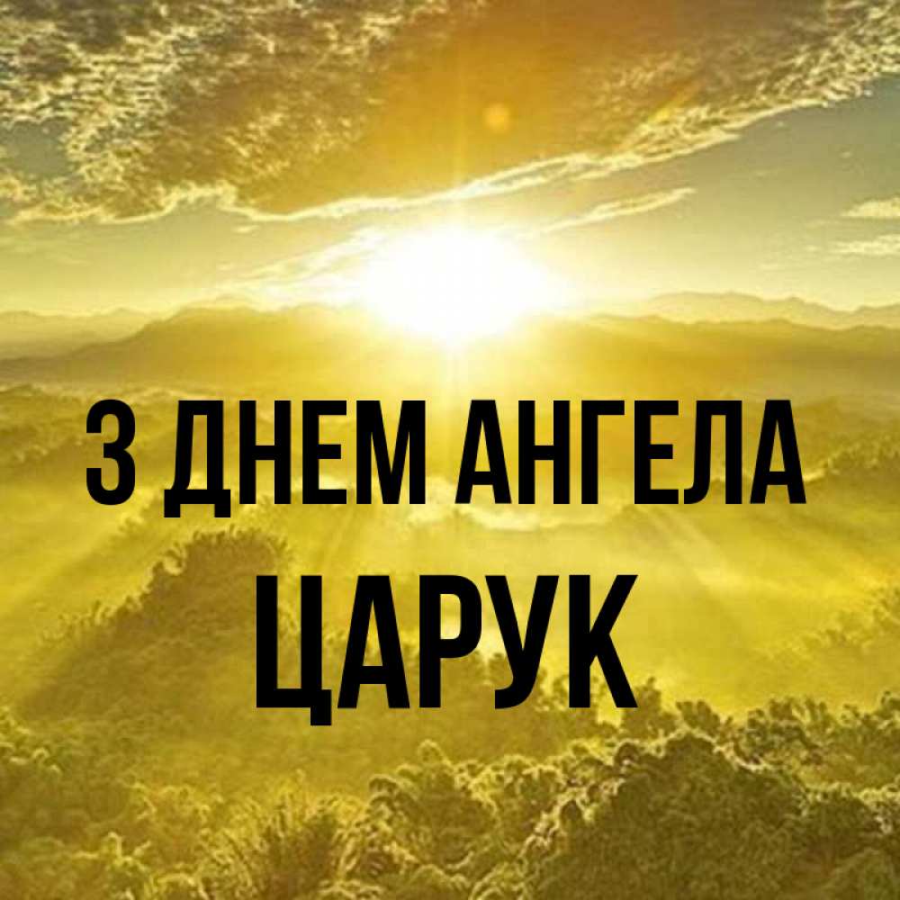 Открытка на каждый день з підписом, Царук З Днем ангела леса и небо в желтом Прикольна листівка з побажанням онлайн скачати безкоштовно 