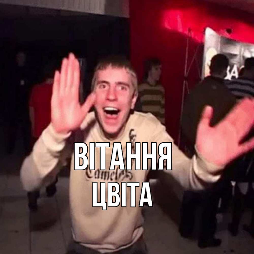 Открытка на каждый день з підписом, Цвіта Вітання танец и руки Прикольна листівка з побажанням онлайн скачати безкоштовно 