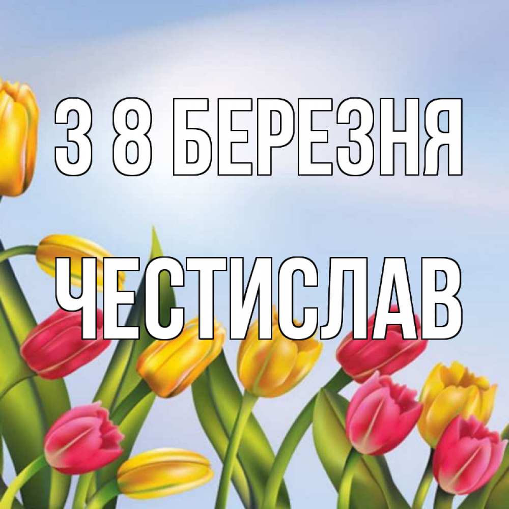 Открытка на каждый день з підписом, Честислав З 8 БЕРЕЗНЯ международный женский день Прикольна листівка з побажанням онлайн скачати безкоштовно 