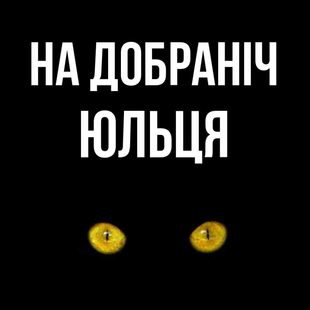 Открытка на каждый день з підписом, Юльця На добраніч сладких снов бесстрашный мой дружочек Прикольна листівка з побажанням онлайн скачати безкоштовно 