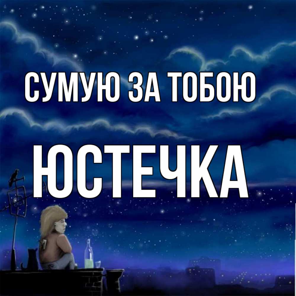 Открытка на каждый день з підписом, Юстечка Сумую за тобою на крыше 1 Прикольна листівка з побажанням онлайн скачати безкоштовно 