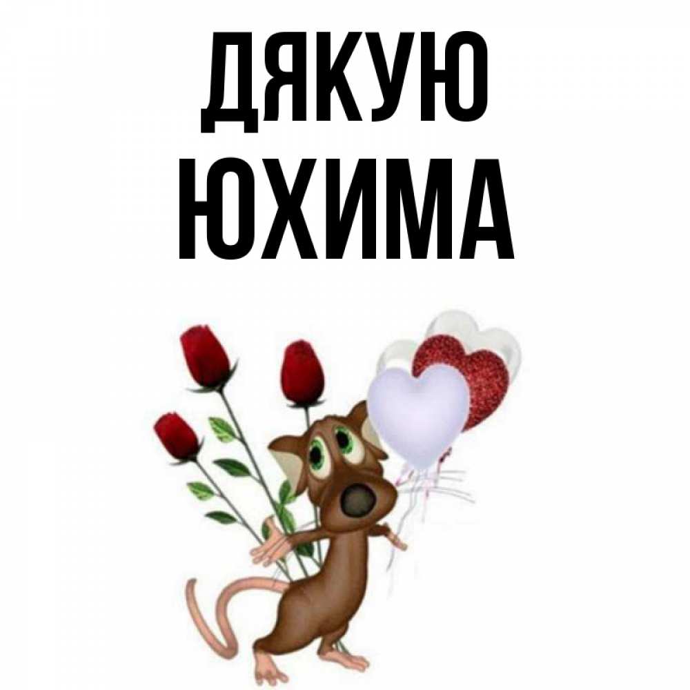 Открытка на каждый день з підписом, Юхима Дякую песик с шариками в форме сердец Прикольна листівка з побажанням онлайн скачати безкоштовно 