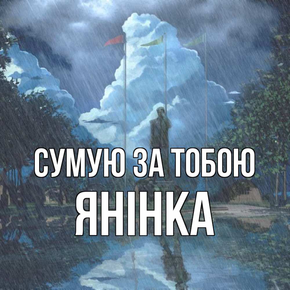 Открытка на каждый день з підписом, Янінка Сумую за тобою печалька Прикольна листівка з побажанням онлайн скачати безкоштовно 