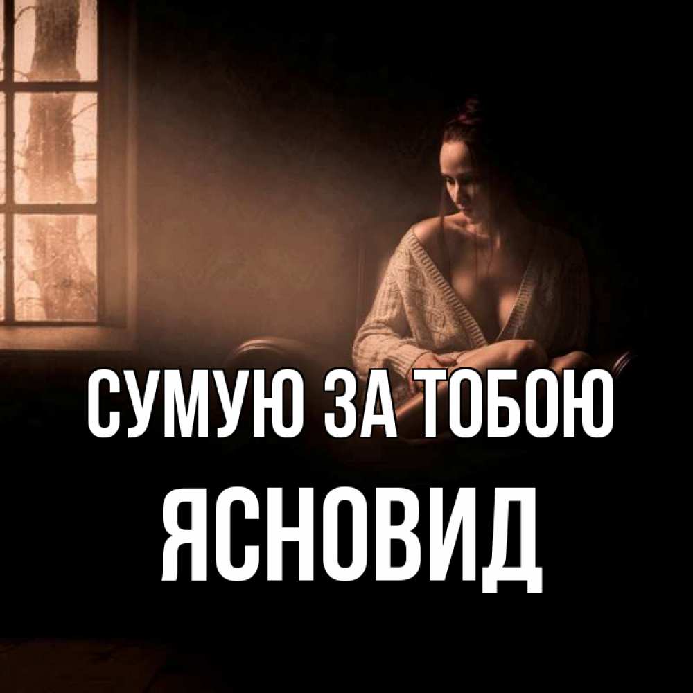 Открытка на каждый день з підписом, Ясновид Сумую за тобою приходи в гости ко мне Прикольна листівка з побажанням онлайн скачати безкоштовно 