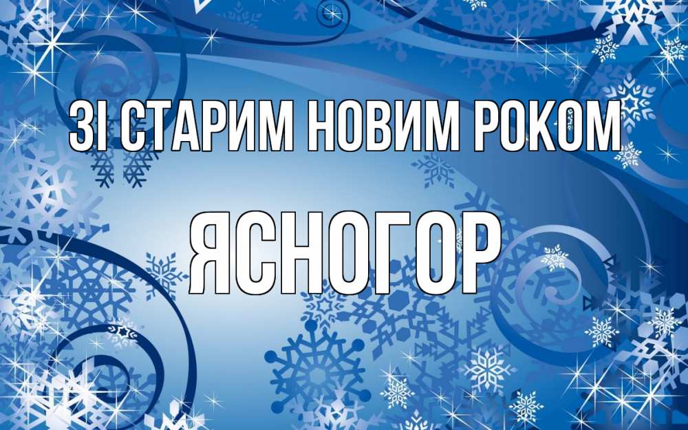 Открытка на каждый день з підписом, Ясногор Зі старим новим роком новый год Прикольна листівка з побажанням онлайн скачати безкоштовно 
