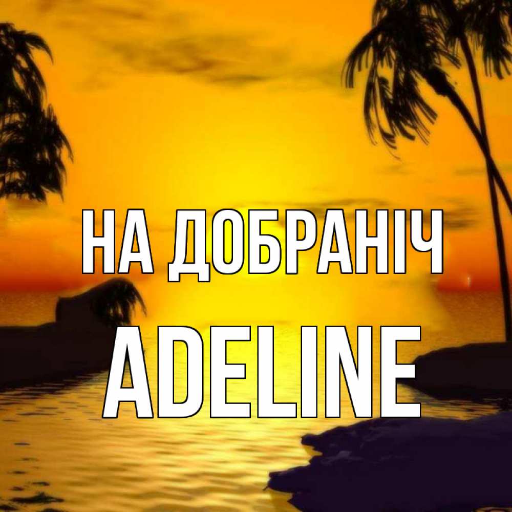Открытка на каждый день з підписом, Adeline На добраніч остров Прикольна листівка з побажанням онлайн скачати безкоштовно 