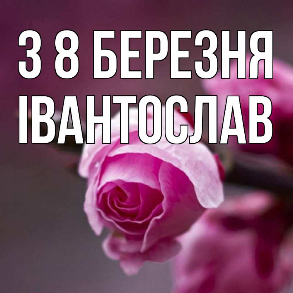 Открытка на каждый день з підписом, Івантослав З 8 БЕРЕЗНЯ весна Прикольна листівка з побажанням онлайн скачати безкоштовно 
