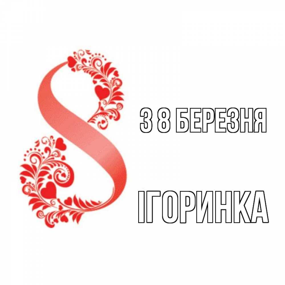 Открытка на каждый день з підписом, Ігоринка З 8 БЕРЕЗНЯ восьмерка из сердечек и листьев Прикольна листівка з побажанням онлайн скачати безкоштовно 
