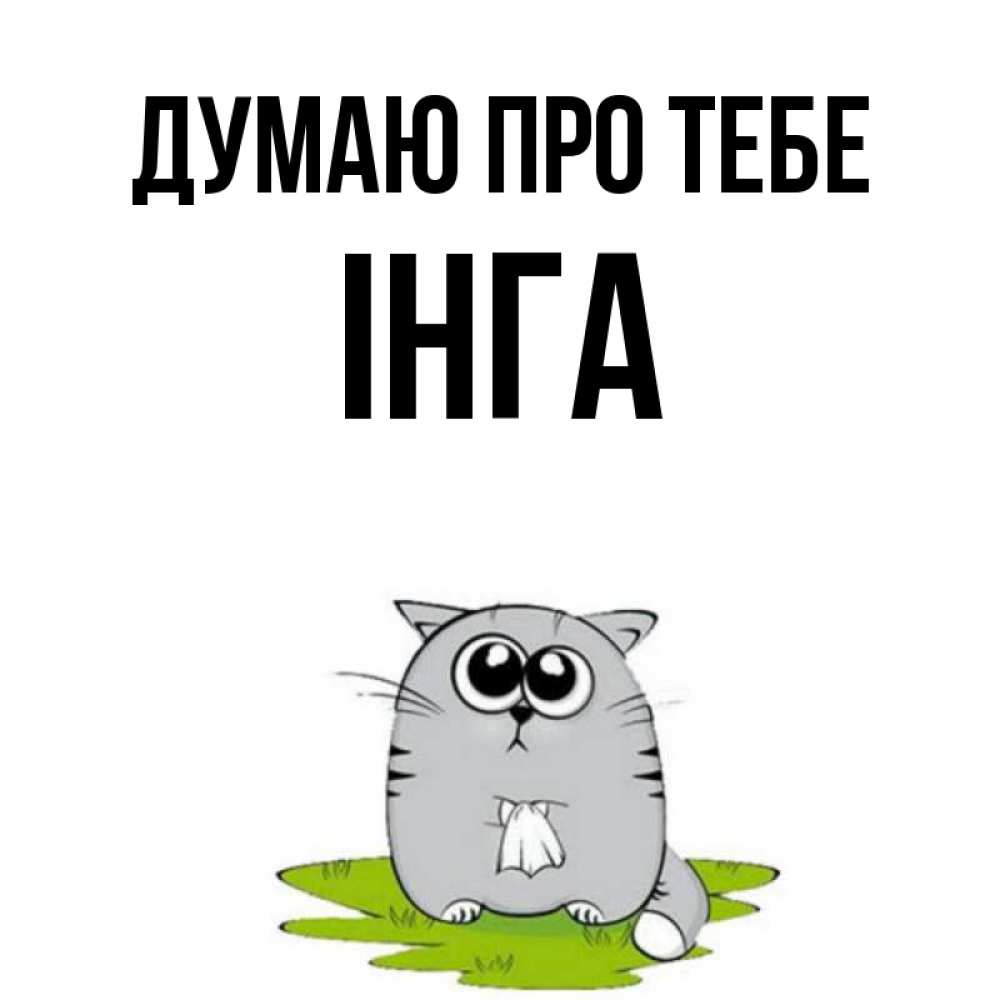Открытка на каждый день з підписом, Інга Думаю про тебе тоска с платочком Прикольна листівка з побажанням онлайн скачати безкоштовно 