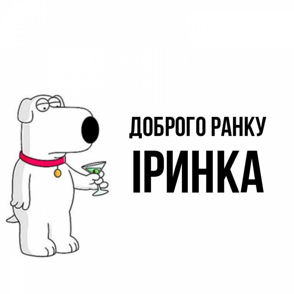 Открытка на каждый день з підписом, Іринка Доброго ранку герои мультфильмов белый пес Прикольна листівка з побажанням онлайн скачати безкоштовно 