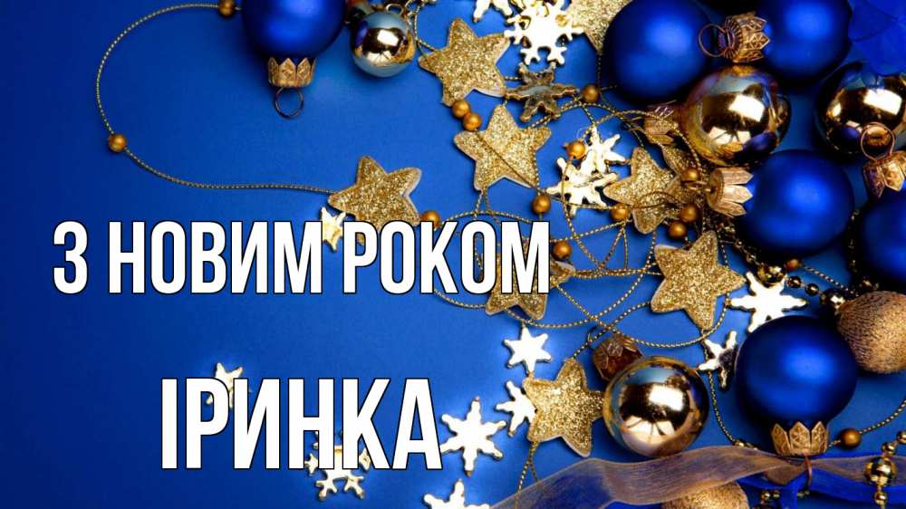 Открытка на каждый день з підписом, Іринка З новим роком ёлочные украшения Прикольна листівка з побажанням онлайн скачати безкоштовно 