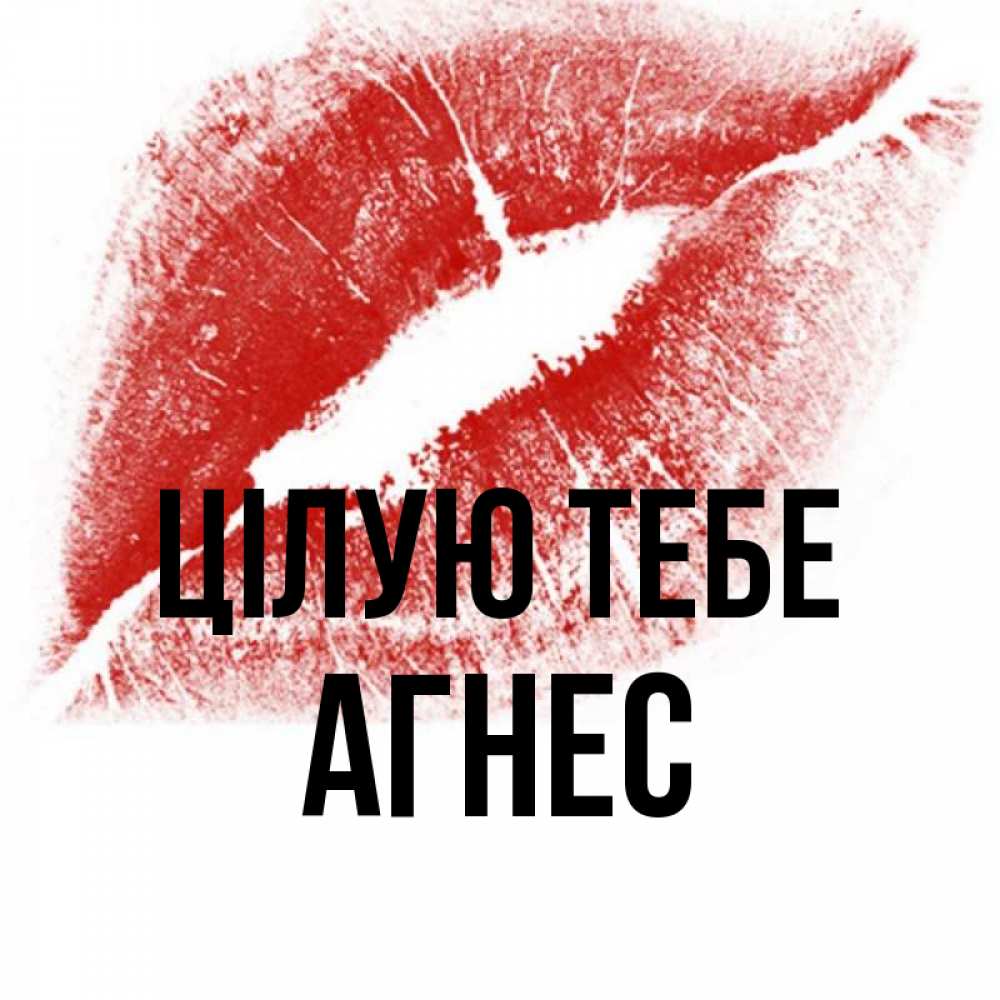 Открытка на каждый день з підписом, Агнес Цілую тебе открытка с пожеланием поцелуя Прикольна листівка з побажанням онлайн скачати безкоштовно 