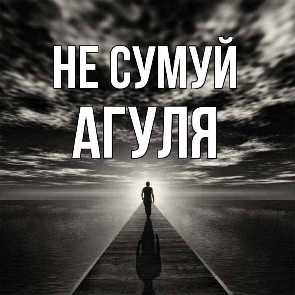 Открытка на каждый день з підписом, Агуля Не сумуй человек Прикольна листівка з побажанням онлайн скачати безкоштовно 